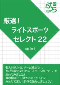 厳選！ライトスポーツセレクト22 ぷち文庫