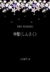 泉鏡花 現代語訳集21 神鑿(しんさく) 銀雪書房