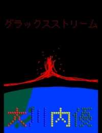 絵本「グラックスストリーム」