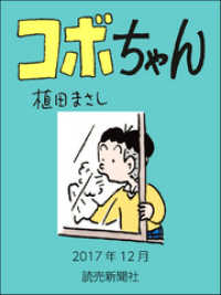 コボちゃん　2017年12月 読売ebooks