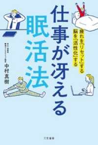 仕事が冴える「眠活法」　疲れを「リセット」する　脳を「活性化」する