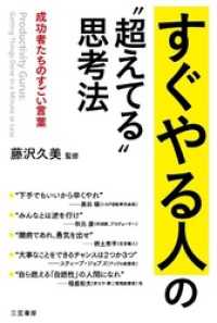 すぐやる人の“超えてる”思考法　成功者たちのすごい言葉