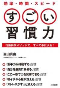 効率・時間・スピード　すごい習慣力　行動科学メソッドで、すべて手に入る！