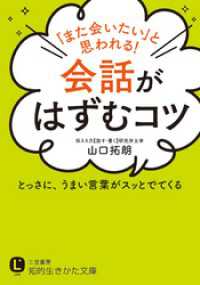 「また会いたい」と思われる！会話がはずむコツ　とっさに、うまい言葉がスッとでてくる 知的生きかた文庫