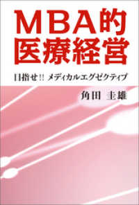 MBA的医療経営　目指せ！！メディカルエグゼクティブ