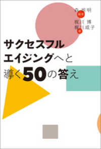 サクセスフルエイジングへと導く50の答え