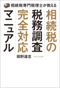 相続税専門税理士が教える　相続税の税務調査完全対応マニュアル