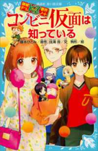 探偵チームＫＺ事件ノート　コンビニ仮面は知っている 講談社青い鳥文庫
