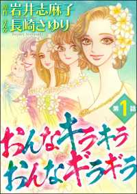 おんなキラキラ おんなギラギラ（分冊版） 【第1話】