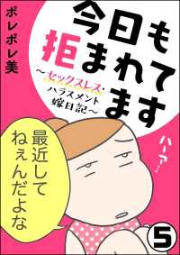 今日も拒まれてます～セックスレス・ハラスメント 嫁日記～（分冊版） 【第5話】