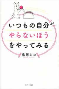 いつもの自分がやらないほうをやってみる