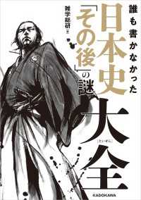 誰も書かなかった　日本史「その後」の謎大全 ―