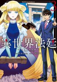 異世界法廷 ～反駁の異法弁護士～(3) 角川コミックス・エース