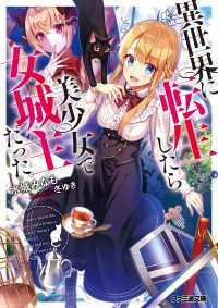 異世界に転生したら美少女で女城主だった。 ファミ通文庫