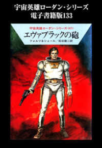 ハヤカワ文庫SF<br> 宇宙英雄ローダン・シリーズ　電子書籍版１３３　ロボット、爆弾、ミュータント