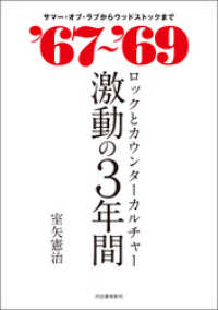 ‘６７～‘６９　ロックとカウンターカルチャー　激動の３年間