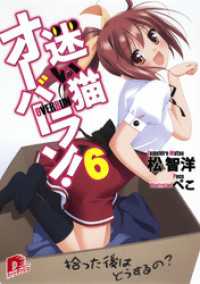 集英社スーパーダッシュ文庫<br> 迷い猫オーバーラン！　６　拾った後はどうするの？