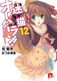 迷い猫オーバーラン １２ 護ってなんていってないんだからね 松智洋 著 みつみ美里 イラストレーター 電子版 紀伊國屋書店ウェブストア オンライン書店 本 雑誌の通販 電子書籍ストア