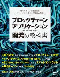 ブロックチェーンアプリケーション開発の教科書