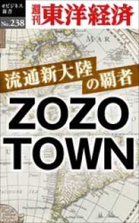 週刊東洋経済eビジネス新書<br> 流通新大陸の覇者　ＺＯＺＯＴＯＷＮ―週刊東洋経済eビジネス新書No.238