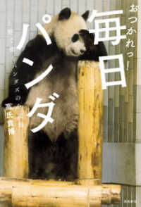 おつかれっ！　毎日パンダ――上野で働くパンダズの全記録