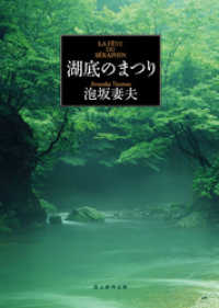 湖底のまつり 創元推理文庫