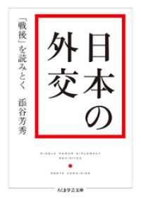 日本の外交　──「戦後」を読みとく ちくま学芸文庫