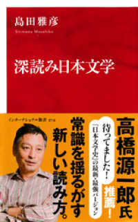 集英社インターナショナル<br> 深読み日本文学（インターナショナル新書）