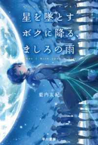 星を墜とすボクに降る、ましろの雨 ハヤカワ文庫JA