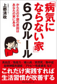 ワニの本<br> 「病気にならない家」6つのルール