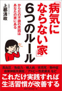 「病気にならない家」6つのルール ワニの本