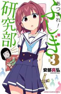あつまれ！ふしぎ研究部　3 少年チャンピオン・コミックス