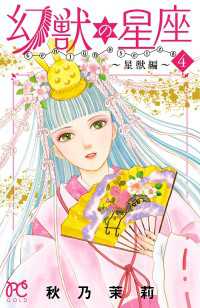 幻獣の星座～星獣編～　4 プリンセス・コミックス
