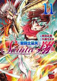 聖闘士星矢セインティア翔　11 チャンピオンREDコミックス