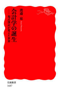 会計学の誕生 - 複式簿記が変えた世界 岩波新書