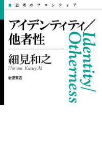 思考のフロンティア<br> アイデンティティ／他者性