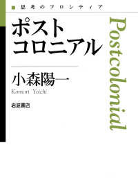 思考のフロンティア<br> ポストコロニアル