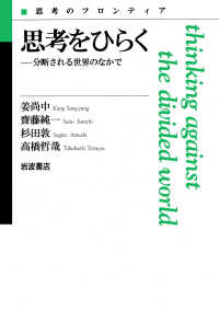 思考をひらく - 分断される世界のなかで 思考のフロンティア