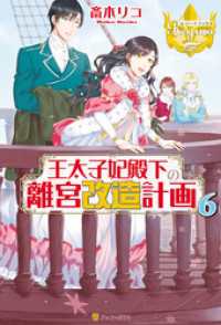 王太子妃殿下の離宮改造計画６ レジーナブックス