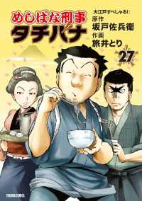 めしばな刑事タチバナ - ２７巻