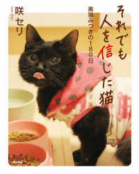 それでも人を信じた猫　黒猫みつきの１８０日 角川書店単行本