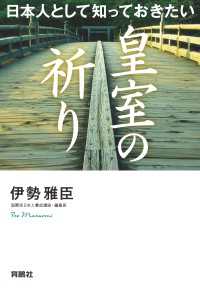 日本人として知っておきたい 皇室の祈り 扶桑社ＢＯＯＫＳ