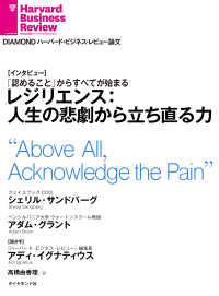DIAMOND ハーバード・ビジネス・レビュー論文<br> レジリエンス：人生の悲劇から立ち直る力（インタビュー）
