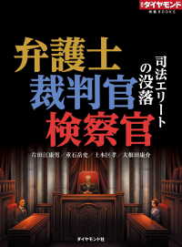 弁護士・裁判官・検察官　司法エリートの没落 週刊ダイヤモンド特集BOOKS