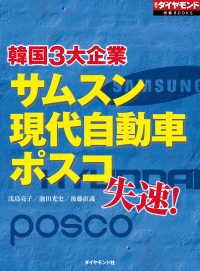 サムスン、現代自動車、ポスコ　韓国3大企業失速！ 週刊ダイヤモンド特集BOOKS