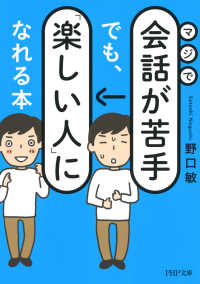 マジで会話が苦手でも、「楽しい人」になれる本