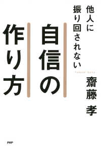 他人に振り回されない自信の作り方