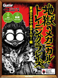 ギター・マガジン 地獄のメカニカル・トレーニング・フレーズ - 驚速DVDで弟子入り！編