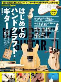 はじめてのハンドクラフト・ギター　世界に1本だけのシグネチャー・モデルを“自分の手”で作ろう