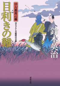 口入屋用心棒 ： 30 目利きの難 双葉文庫